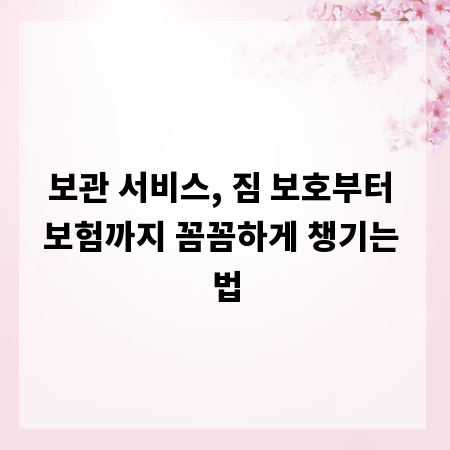 보관 서비스, 짐 보호부터 보험까지 꼼꼼하게 챙기는 법