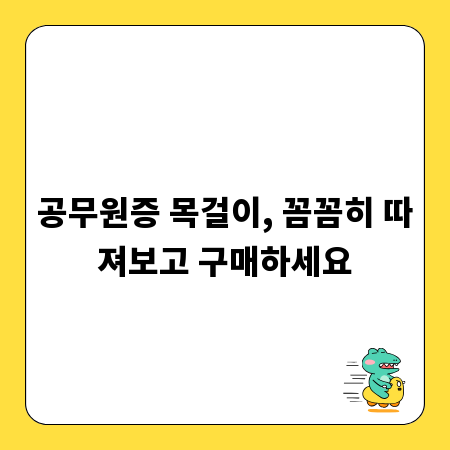 공무원증 목걸이, 꼼꼼히 따져보고 구매하세요