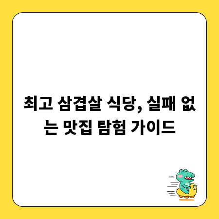 최고 삼겹살 식당, 실패 없는 맛집 탐험 가이드