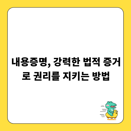 내용증명, 강력한 법적 증거로 권리를 지키는 방법