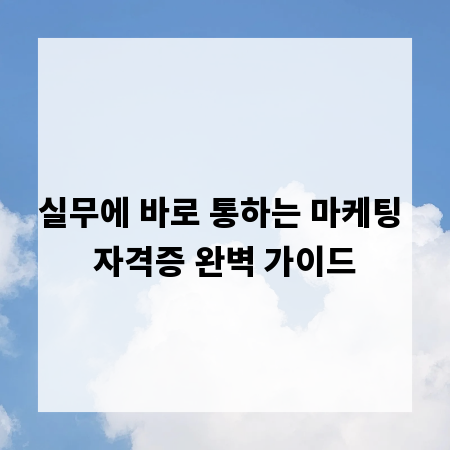 실무에 바로 통하는 마케팅 자격증 완벽 가이드