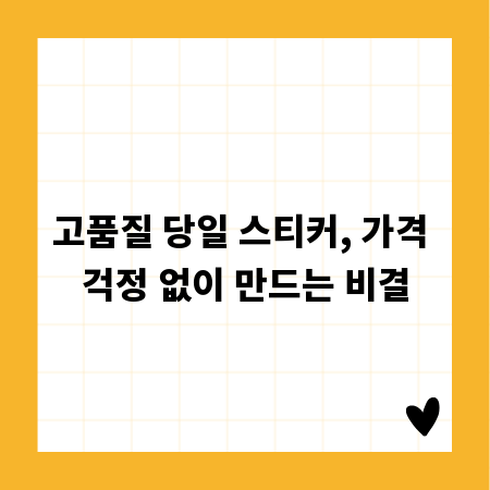 고품질 당일 스티커, 가격 걱정 없이 만드는 비결