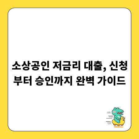 소상공인 저금리 대출, 신청부터 승인까지 완벽 가이드