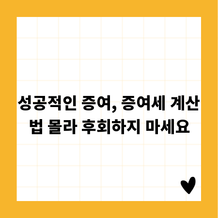 성공적인 증여, 증여세 계산법 몰라 후회하지 마세요