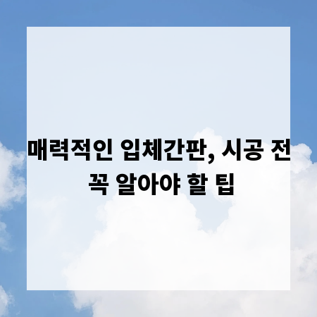 매력적인 입체간판, 시공 전 꼭 알아야 할 팁