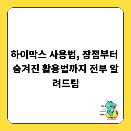 하이막스 사용법, 장점부터 숨겨진 활용법까지 전부 알려드림