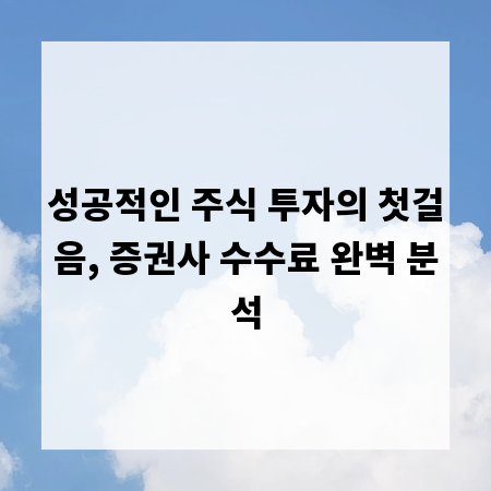 성공적인 주식 투자의 첫걸음, 증권사 수수료 완벽 분석