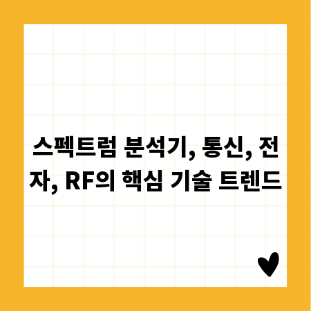 스펙트럼 분석기, 통신, 전자, RF의 핵심 기술 트렌드