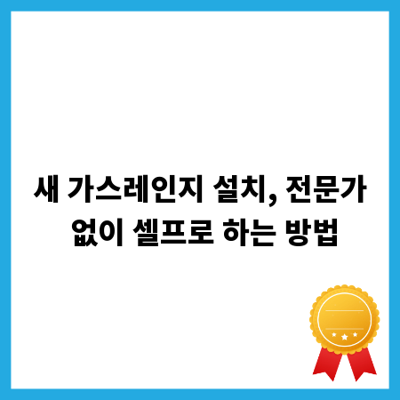 새 가스레인지 설치, 전문가 없이 셀프로 하는 방법