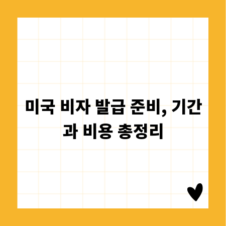 미국 비자 발급 준비, 기간과 비용 총정리