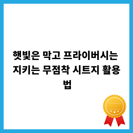 햇빛은 막고 프라이버시는 지키는 무점착 시트지 활용법