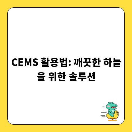 CEMS 활용법: 깨끗한 하늘을 위한 솔루션