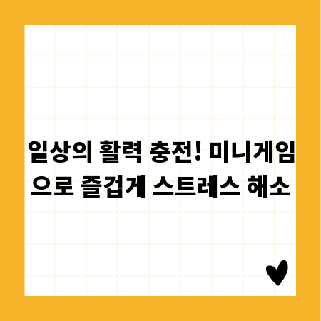 일상의 활력 충전! 미니게임으로 즐겁게 스트레스 해소