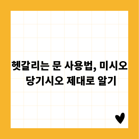 헷갈리는 문 사용법, 미시오 당기시오 제대로 알기