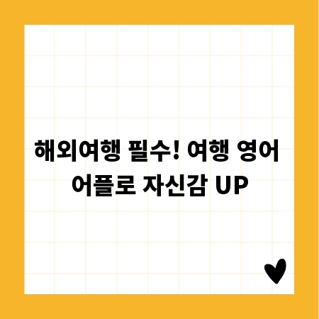 해외여행 필수! 여행 영어 어플로 자신감 UP