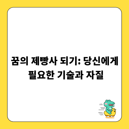 꿈의 제빵사 되기: 당신에게 필요한 기술과 자질