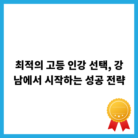최적의 고등 인강 선택, 강남에서 시작하는 성공 전략