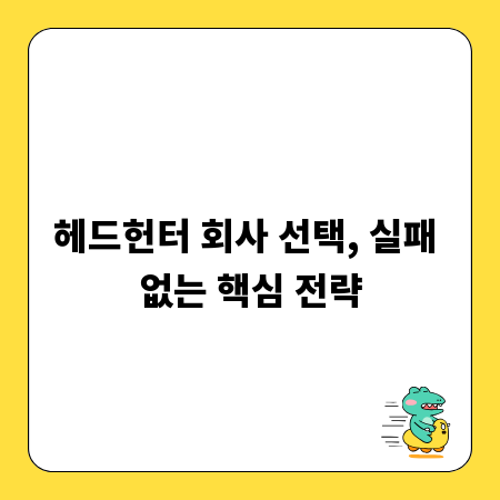 헤드헌터 회사 선택, 실패 없는 핵심 전략