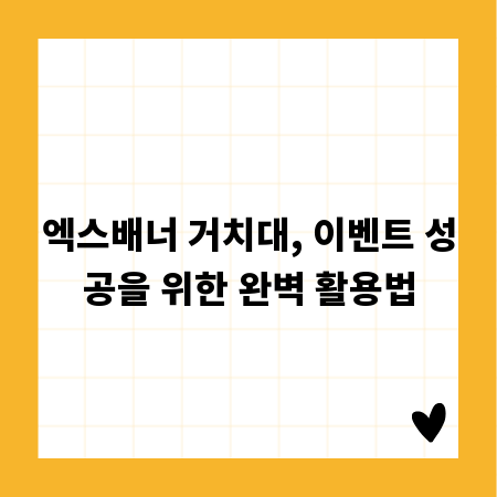 엑스배너 거치대, 이벤트 성공을 위한 완벽 활용법
