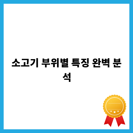 소고기 부위별 특징 완벽 분석
