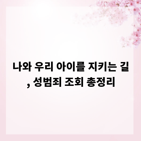 나와 우리 아이를 지키는 길, 성범죄 조회 총정리