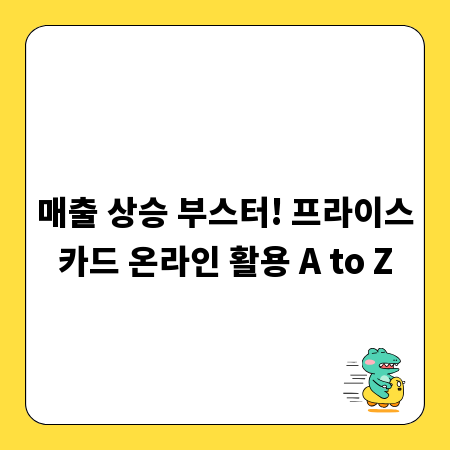 매출 상승 부스터! 프라이스카드 온라인 활용 A to Z