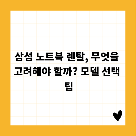 삼성 노트북 렌탈, 무엇을 고려해야 할까? 모델 선택 팁