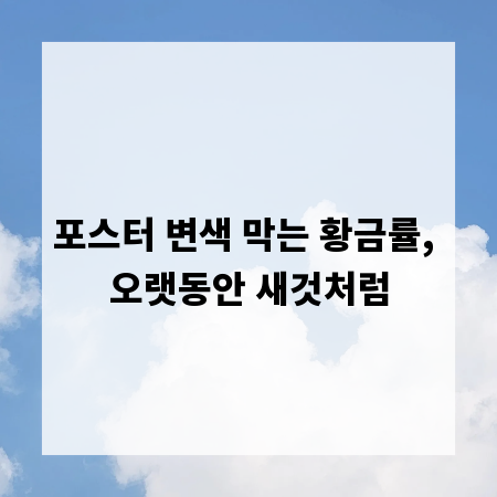 포스터 변색 막는 황금률, 오랫동안 새것처럼