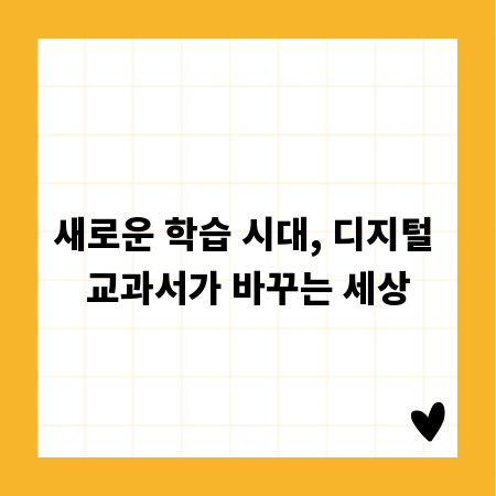 새로운 학습 시대, 디지털 교과서가 바꾸는 세상