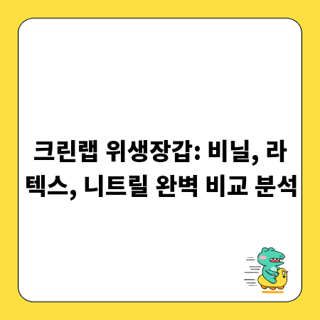 크린랩 위생장갑: 비닐, 라텍스, 니트릴 완벽 비교 분석