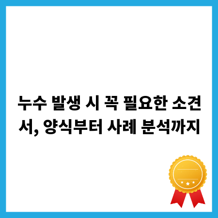 누수 발생 시 꼭 필요한 소견서, 양식부터 사례 분석까지
