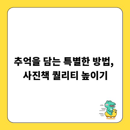 추억을 담는 특별한 방법, 사진책 퀄리티 높이기
