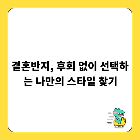 결혼반지, 후회 없이 선택하는 나만의 스타일 찾기
