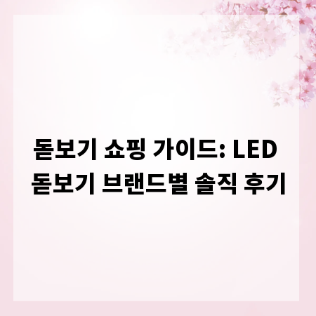 돋보기 쇼핑 가이드: LED 돋보기 브랜드별 솔직 후기