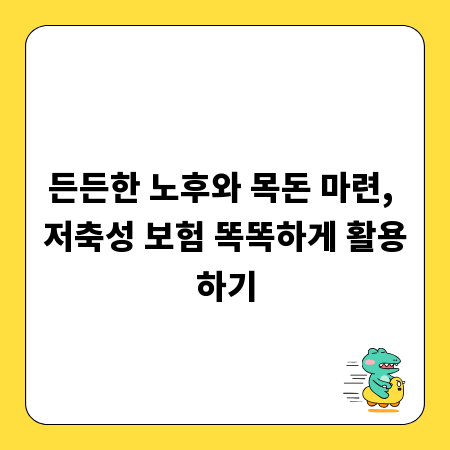 든든한 노후와 목돈 마련, 저축성 보험 똑똑하게 활용하기
