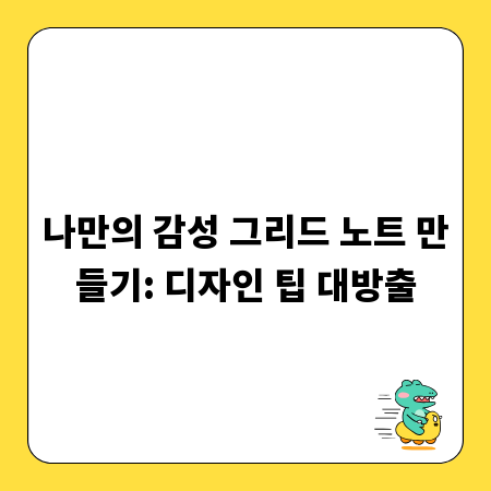 나만의 감성 그리드 노트 만들기: 디자인 팁 대방출