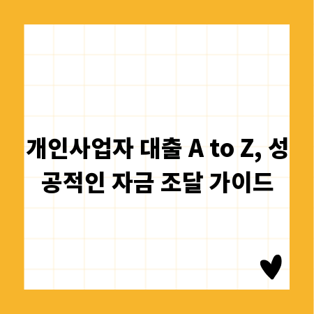 개인사업자 대출 A to Z, 성공적인 자금 조달 가이드