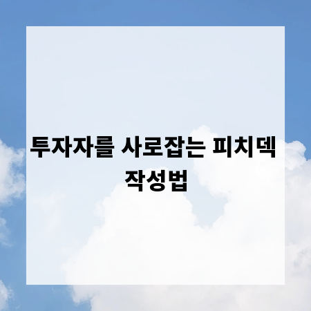투자자를 사로잡는 피치덱 작성법