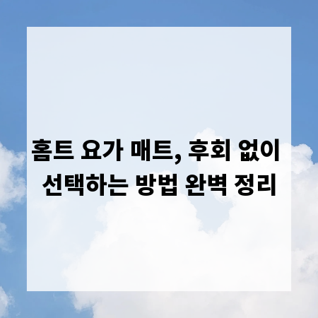 홈트 요가 매트, 후회 없이 선택하는 방법 완벽 정리