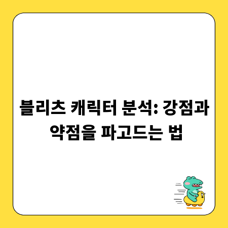 블리츠 캐릭터 분석: 강점과 약점을 파고드는 법