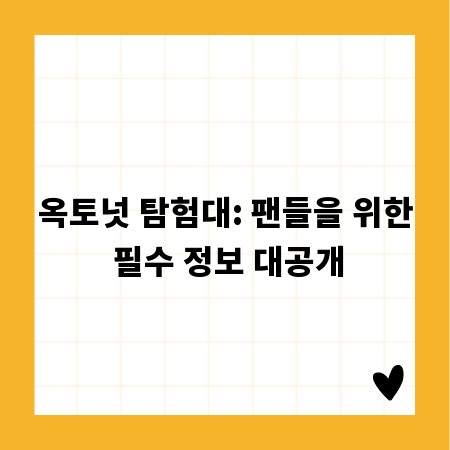 옥토넛 탐험대: 팬들을 위한 필수 정보 대공개
