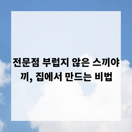 전문점 부럽지 않은 스끼야끼, 집에서 만드는 비법