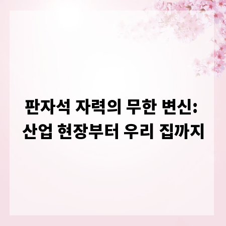 판자석 자력의 무한 변신: 산업 현장부터 우리 집까지