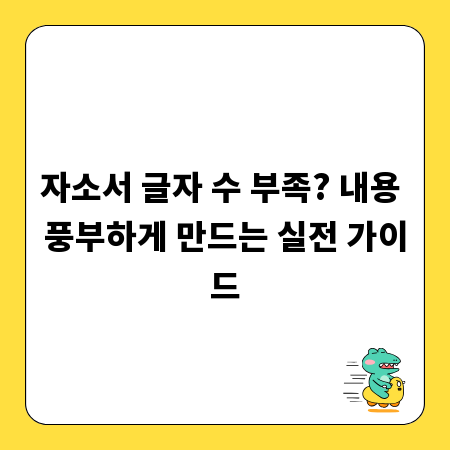 자소서 글자 수 부족? 내용 풍부하게 만드는 실전 가이드