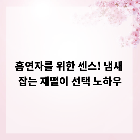 흡연자를 위한 센스! 냄새 잡는 재떨이 선택 노하우
