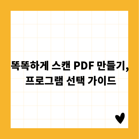 똑똑하게 스캔 PDF 만들기, 프로그램 선택 가이드
