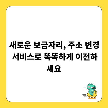 새로운 보금자리, 주소 변경 서비스로 똑똑하게 이전하세요