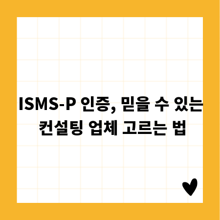 ISMS-P 인증, 믿을 수 있는 컨설팅 업체 고르는 법