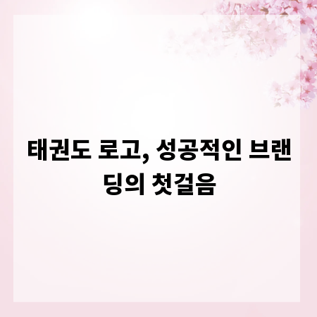 태권도 로고, 성공적인 브랜딩의 첫걸음