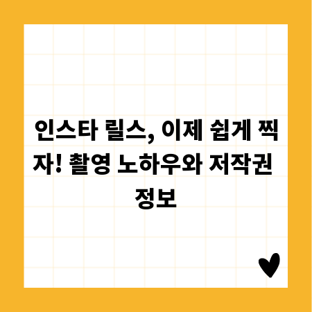 인스타 릴스, 이제 쉽게 찍자! 촬영 노하우와 저작권 정보